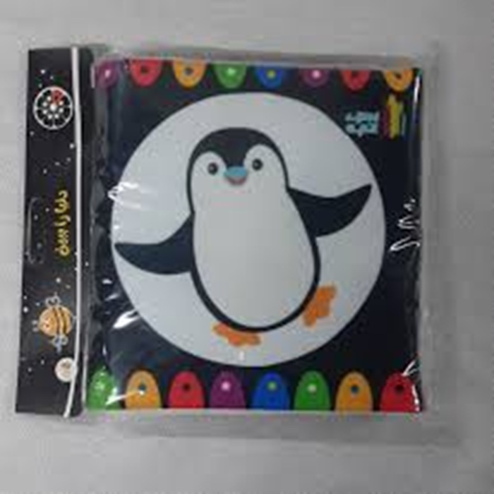 کتاب - دنیا را ببین - پارچه ای  - پنگوئن / غنچه