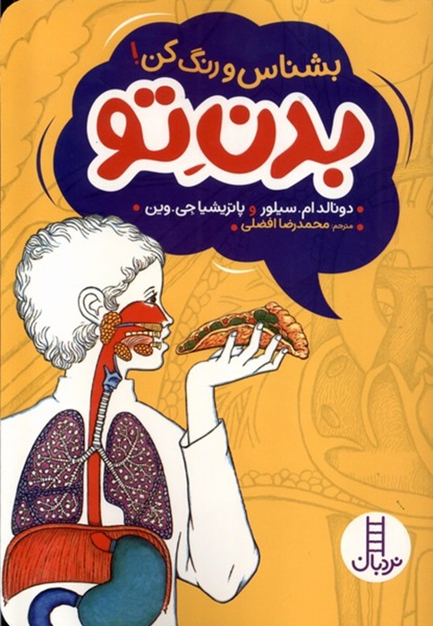 بشناس و رنگ کن !بدن تو - کتاب / نردبان