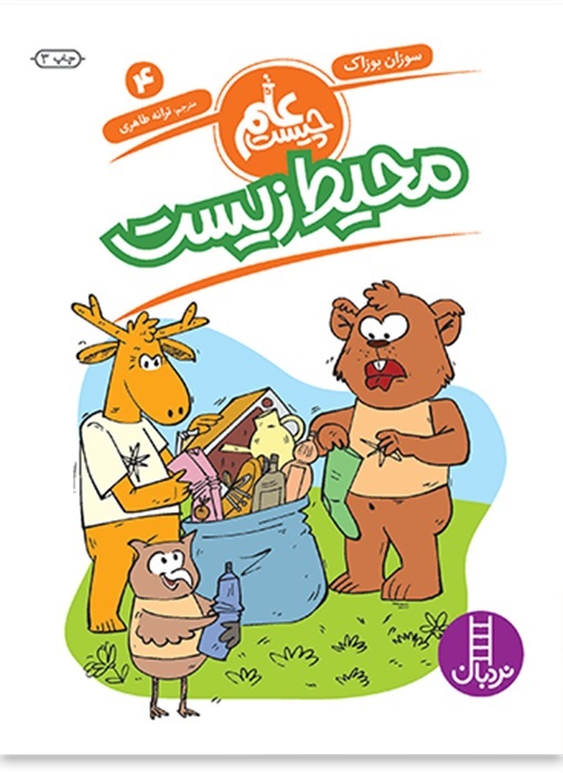 محیط زیست - علم چیست 4 - کتاب / نردبان