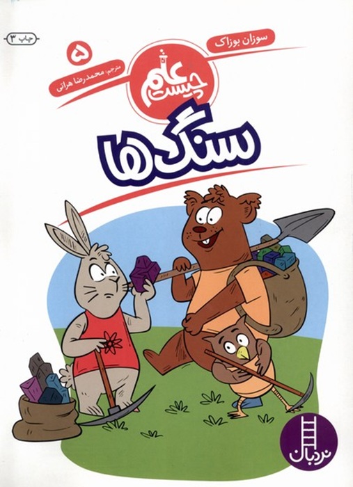 سنگ ها - علم چیست 5 - کتاب / نردبان