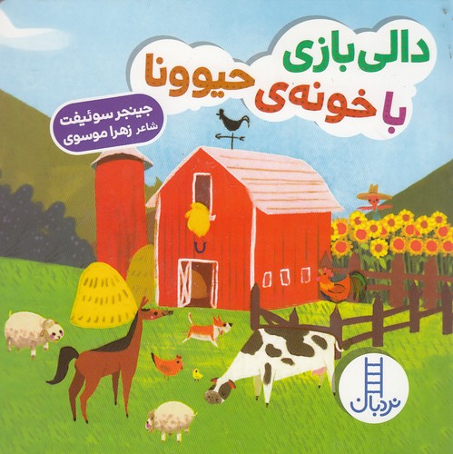 دالی بازی با خونه ی حیوونا - کتاب / نردبان