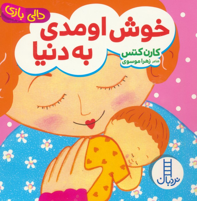 خوش اومدی به دنیا - دالی بازی - کتاب / نردبان