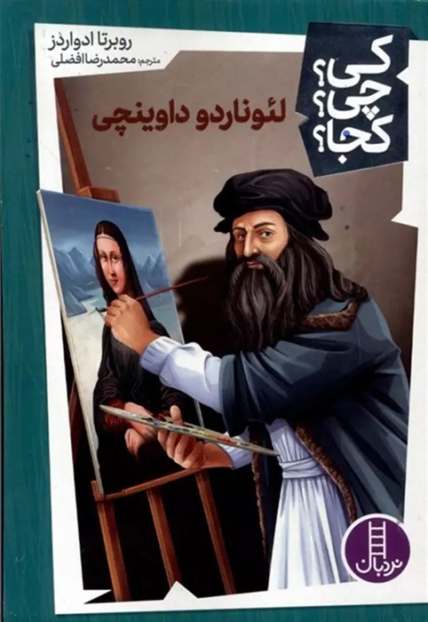 لئونار دو داوینچی - کی ؟ چی ؟ کجا ؟ / کتاب