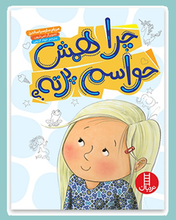 چرا همش حواسم پرته ؟ کتاب / نردبان