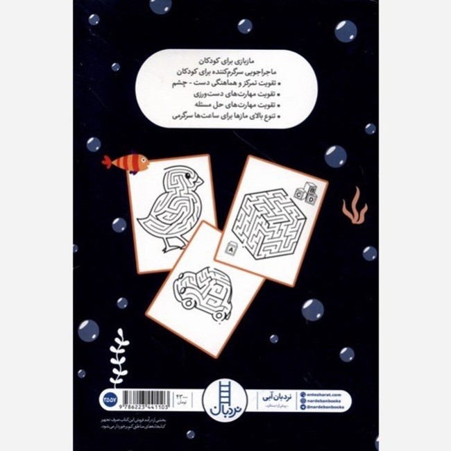 ماز بازی از ساده تا سخت - کتاب / نردبان