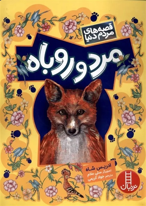 مرد و روباه - قصه های مردم دنیا - کتاب / نردبان