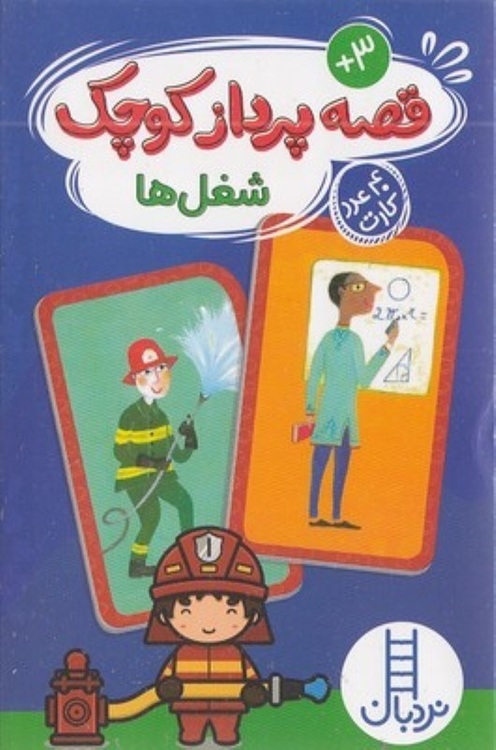 کارت قصه پرداز کوچک - شغل ها - کتاب / نردبان