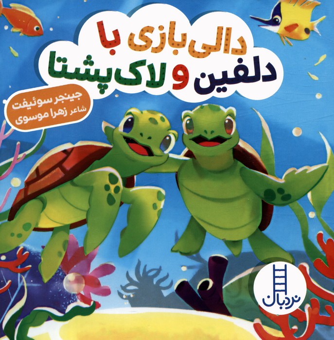 دالی بازی با دلفین و لاک پشتا - کتاب / نردبان