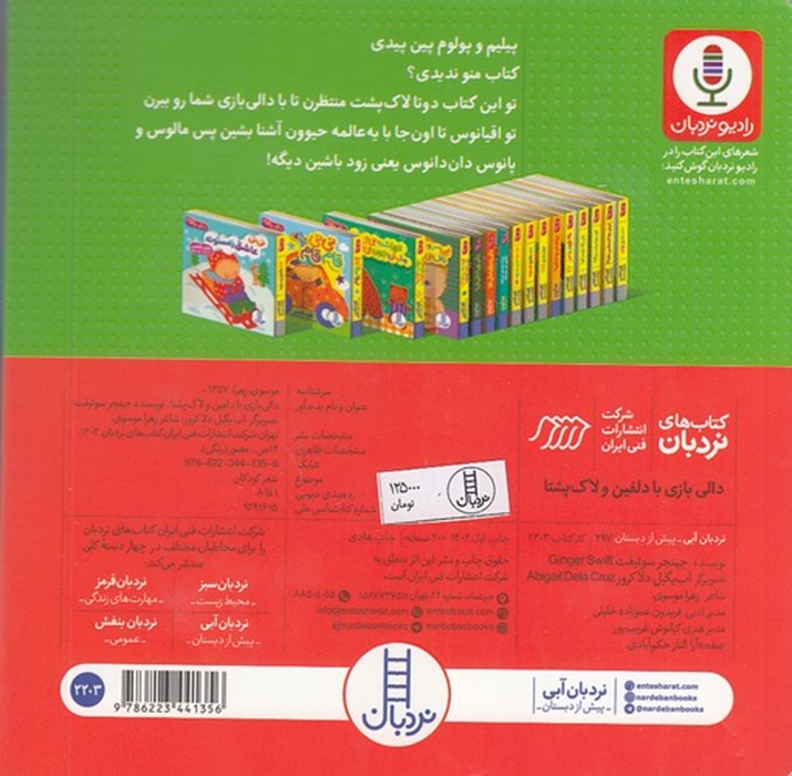 دالی بازی با دلفین و لاک پشتا - کتاب / نردبان