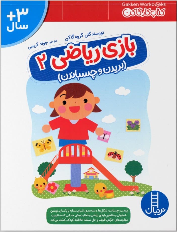 بازی ریاضی 2 بریدن و چسباندن - کتاب / نردبان