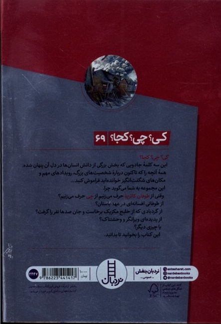 طوفان کاترینا - کی ؟ چی ؟ کجا ؟ کتاب / نردبان