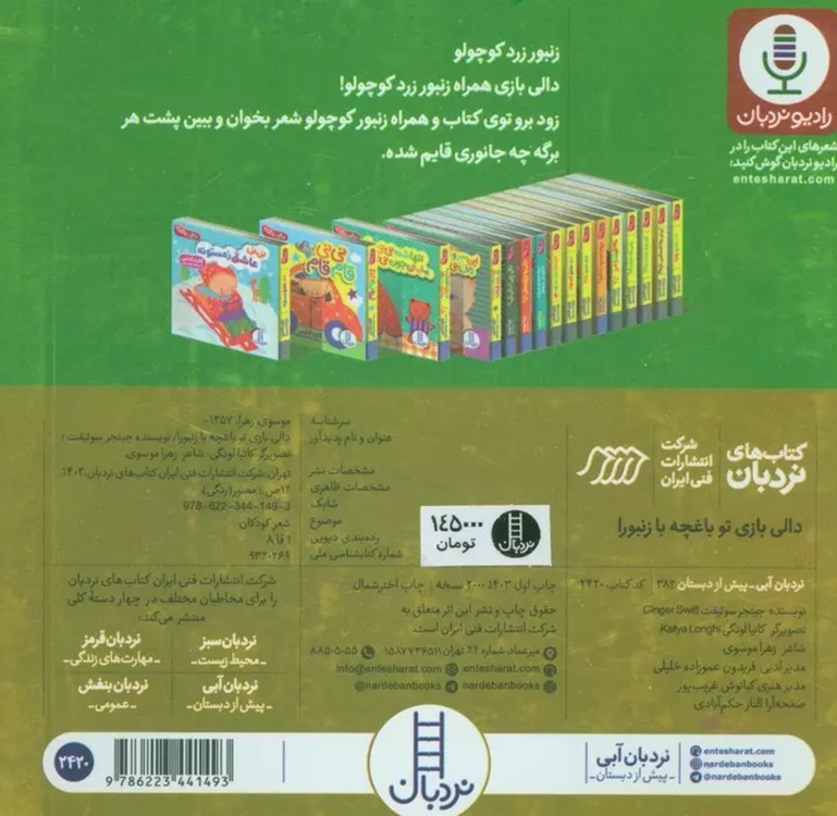 دالی بازی تو باغچه با زنبورا - کتاب / نردبان