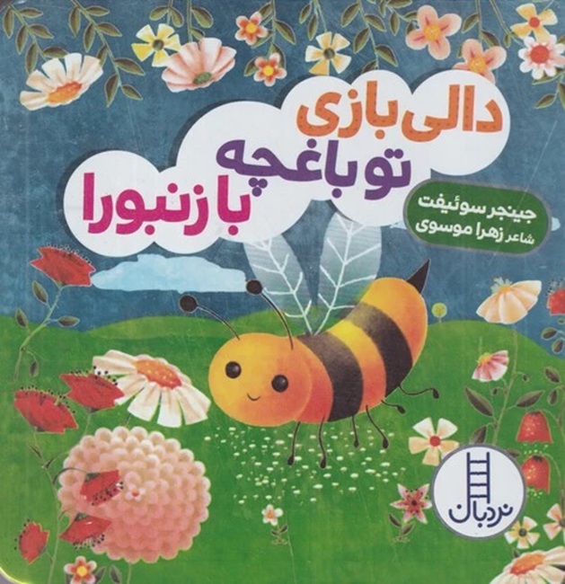 دالی بازی تو باغچه با زنبورا - کتاب / نردبان