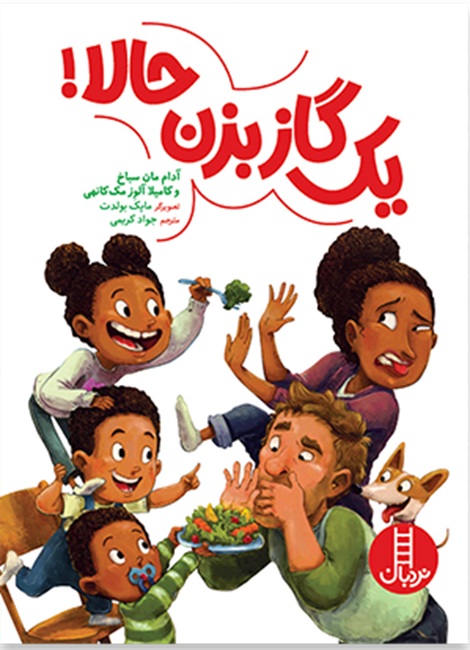 یک گاز بزن حالا ! چاپ اول - کتاب  / نردبان