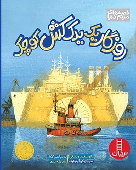 روزگار یک یدک کش کوچک - کتاب / نردبان