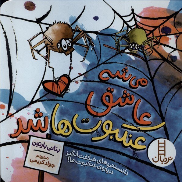 می شه عاشق عنکبوت ها شد - کتاب / نردبان