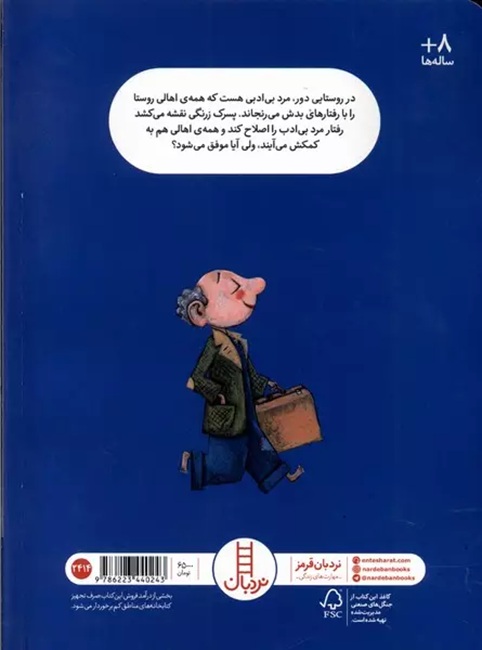 پسر زرنگ و مرد بی ادب - کتاب / نردبان