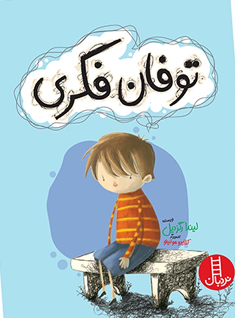 توفان فکری - کتاب / نردبان