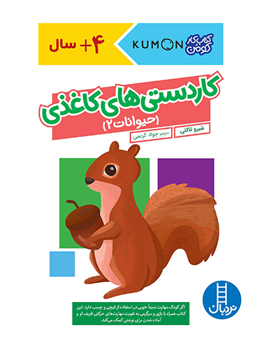 کار دستی های کاغذی - حیوانات 2 - کتاب / نردبان