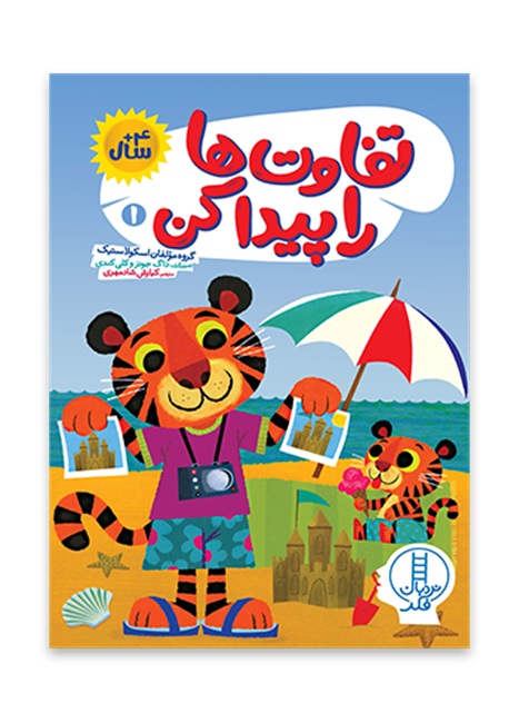 تفاوت هارا پیدا کن - کتاب / نردبان