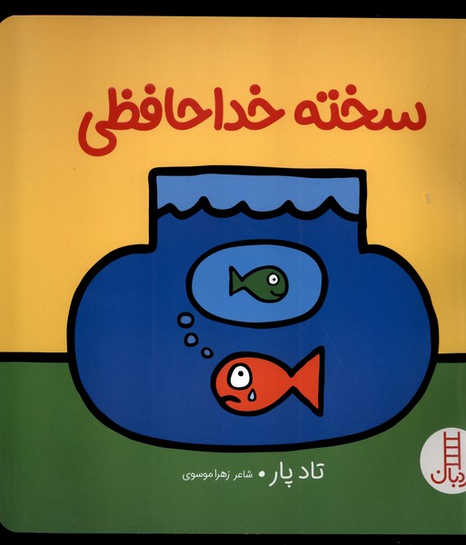 سخته خداحافظی - کتاب / نردبان