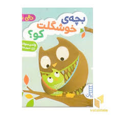 بچه خوشگلت کو ؟ دالی بازی - کتاب / نردبان