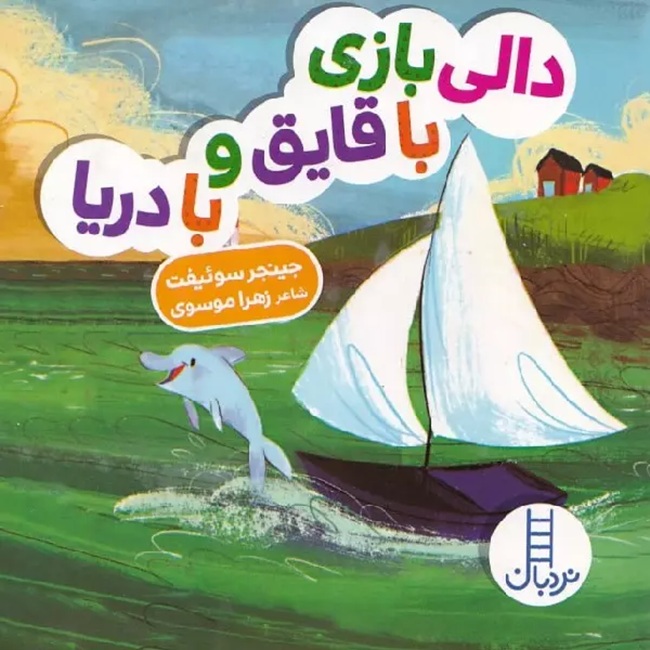 دالی بازی با قایق و با دریا - کتاب / نردبان