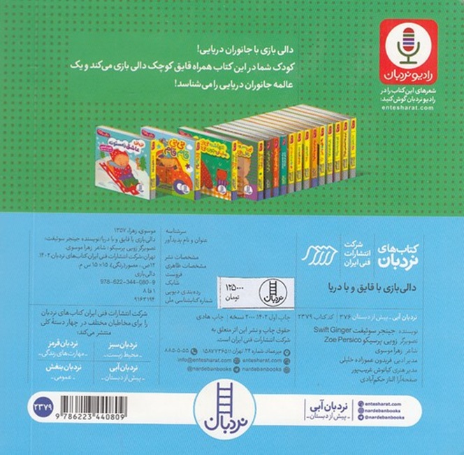 دالی بازی با قایق و با دریا - کتاب / نردبان