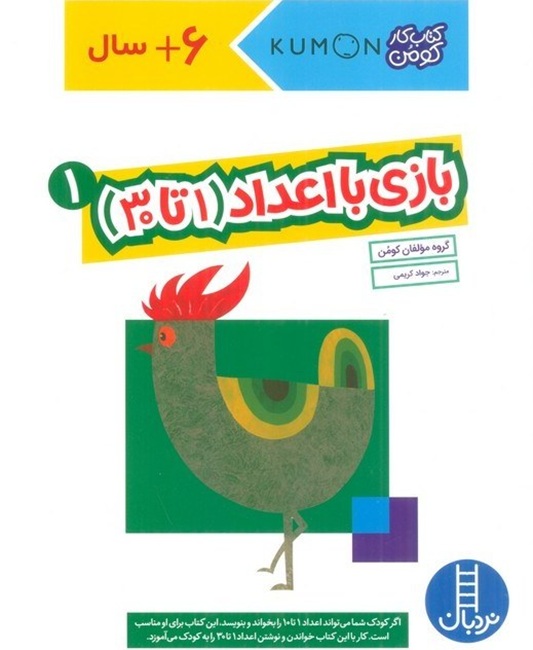 بازی با اعداد 1 تا 30 یک - کتاب کارکومن / نردبان