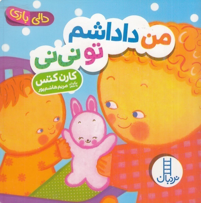 من داداشم تو نی نی - دالی بازی -کتاب / نردبان