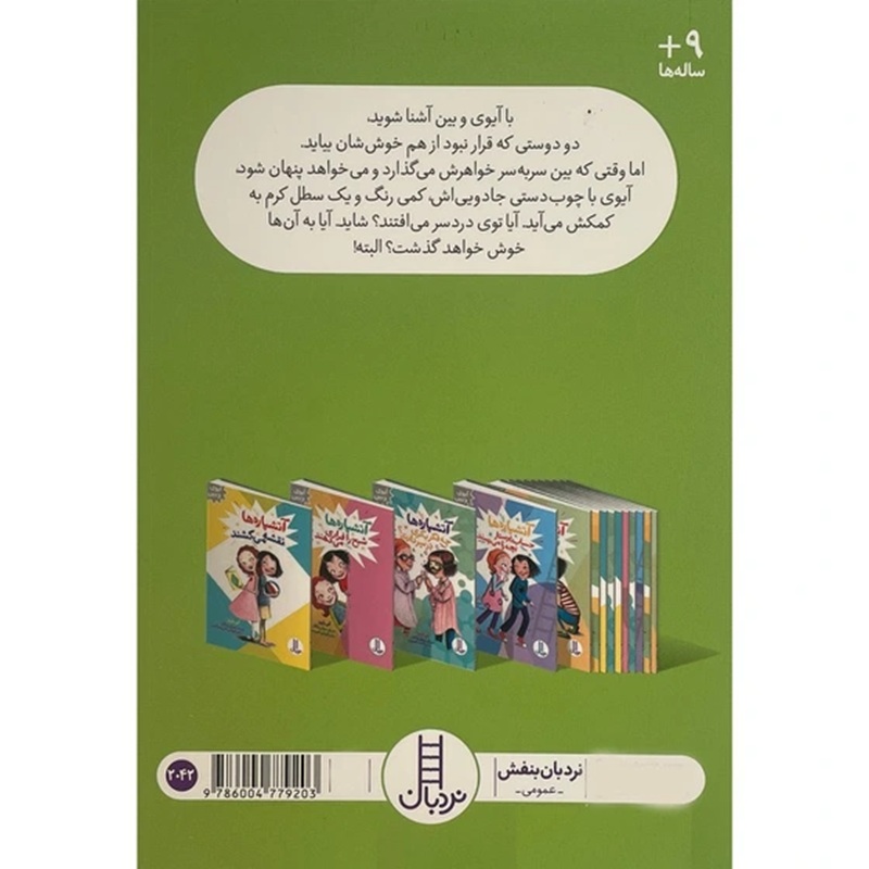 آتشپاره ها نقشه می کشند - کتاب / نردبان