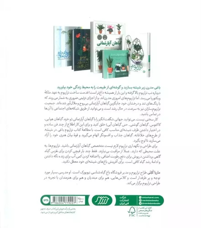 تراریوم باغی در شیشه - کتاب / نردبان