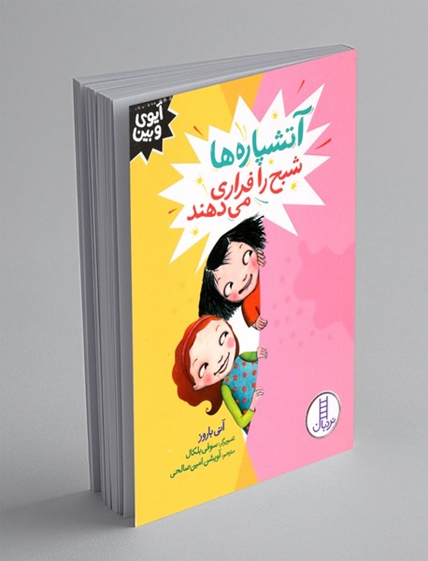 آتشپاره ها شبح را فراری می دهند - کتاب / نردبان