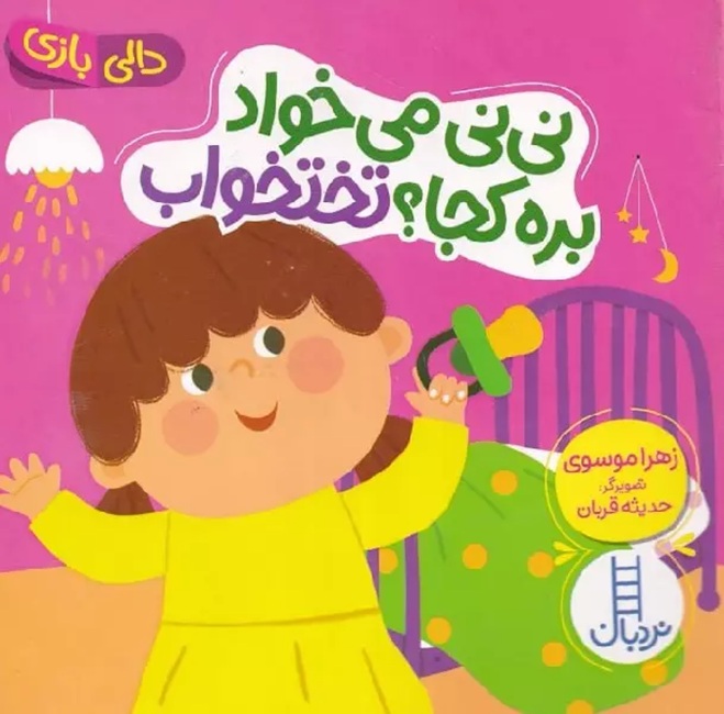 نی نی می خواد کجا ؟ تختخواب  / کتاب