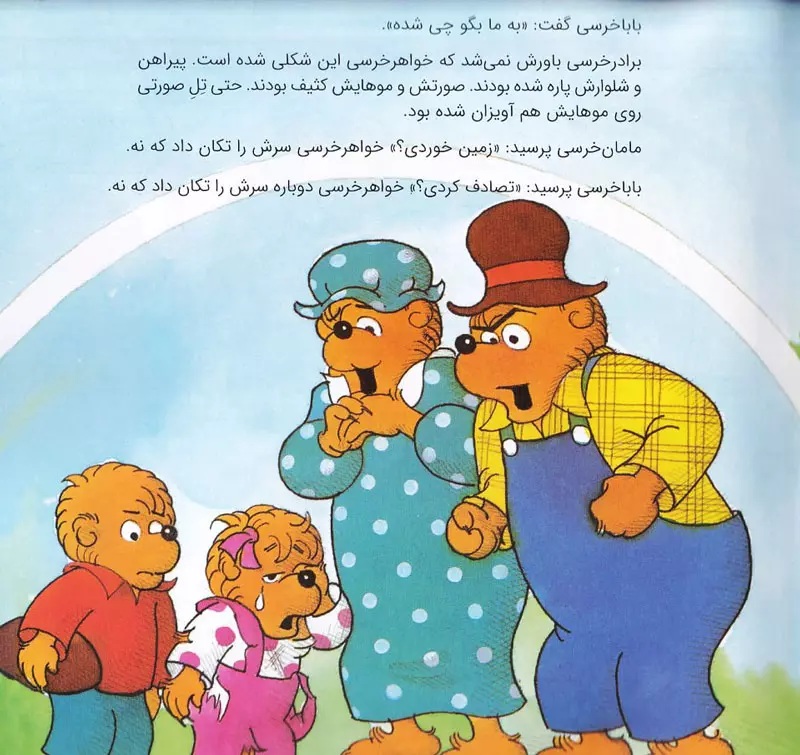 قلدر بی ادب - خانواده خرسی - کتاب / نردبان