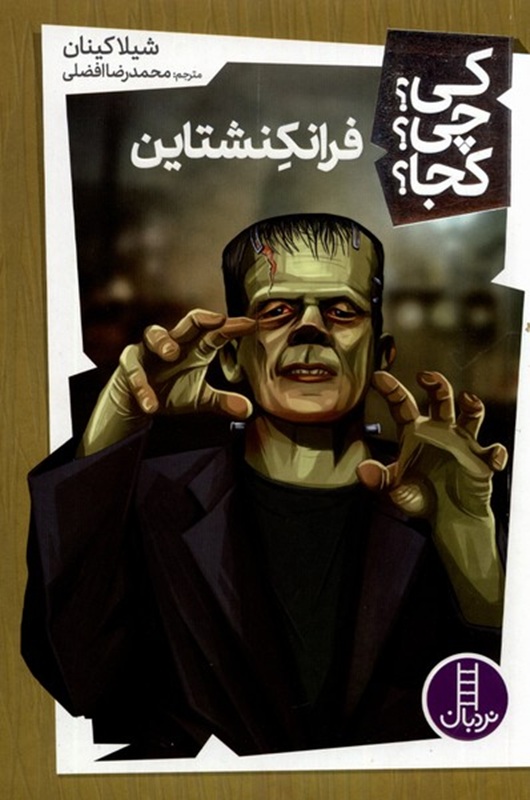 فرانکنشتاین - کی؟ چی ؟ کجا ؟ - کتاب / نردبان