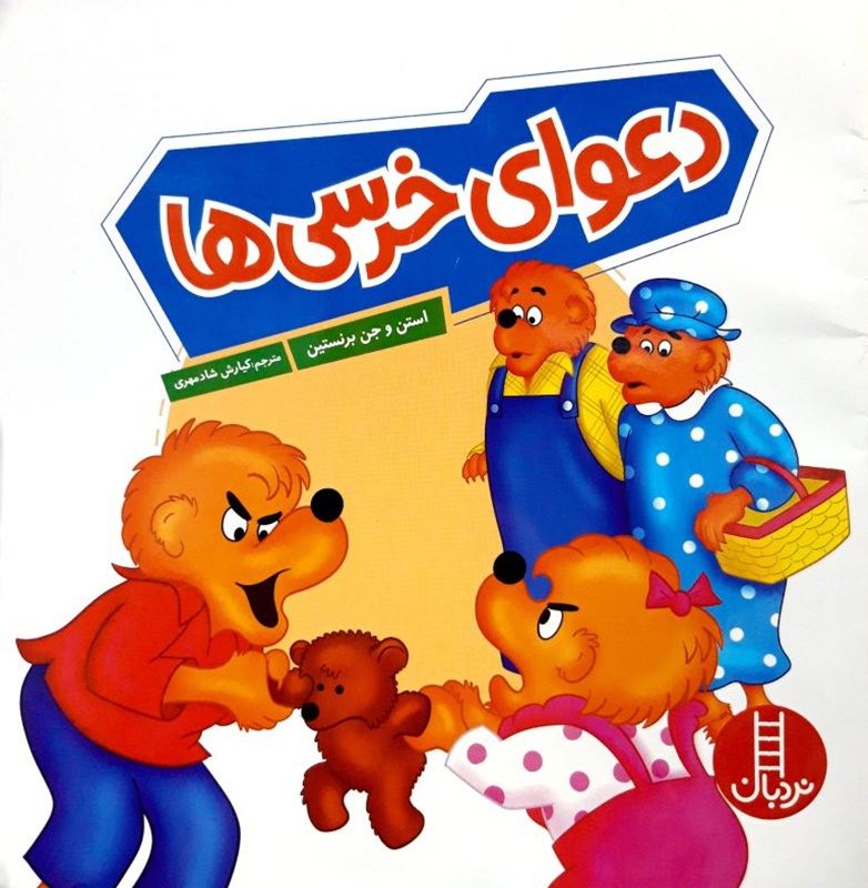 دعوای خرسی ها - خانواده خرسی - کتاب / نردبان