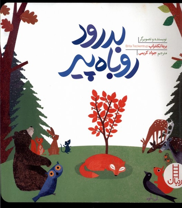 بدرود روباه پیر - کتاب / نردبان