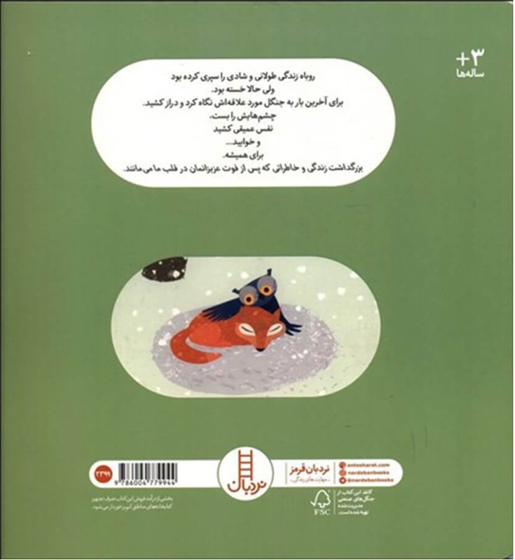 بدرود روباه پیر - کتاب / نردبان