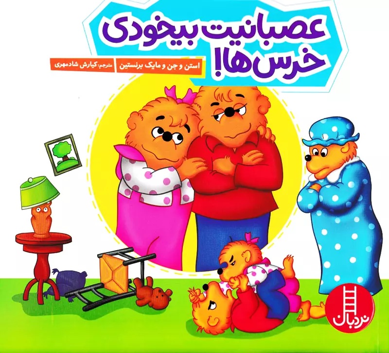 عصبانیت بیخودی خرس ها - خانواده خرسی / کتاب