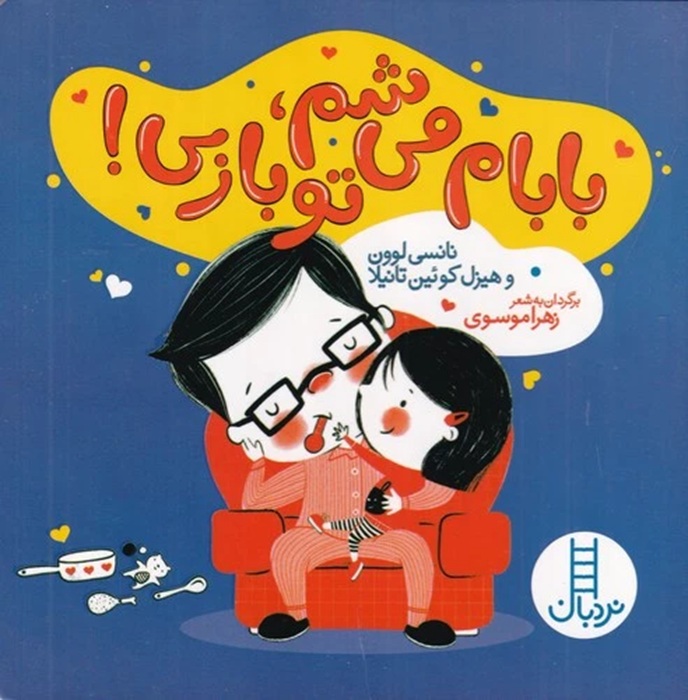 بابام می شم . تو بازی ! - کتاب / نردبان