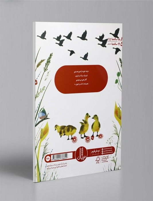 پرهای یادگاری یک غاز استثنایی - کتاب / نردبان