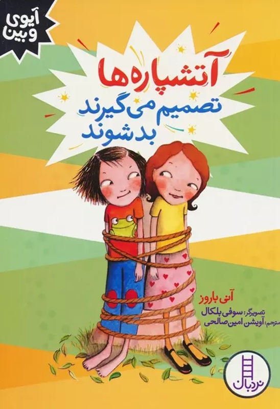 آتشپاره ها تصمیم می گیرند بد شوند - کتاب / نردبان