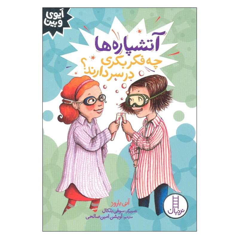 آتشپاره ها چه فکر بکری در سر دارند؟ - کتاب /