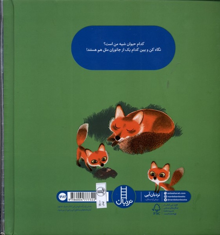 کدام حیوان شبیه من است ؟ کتاب / نردبان