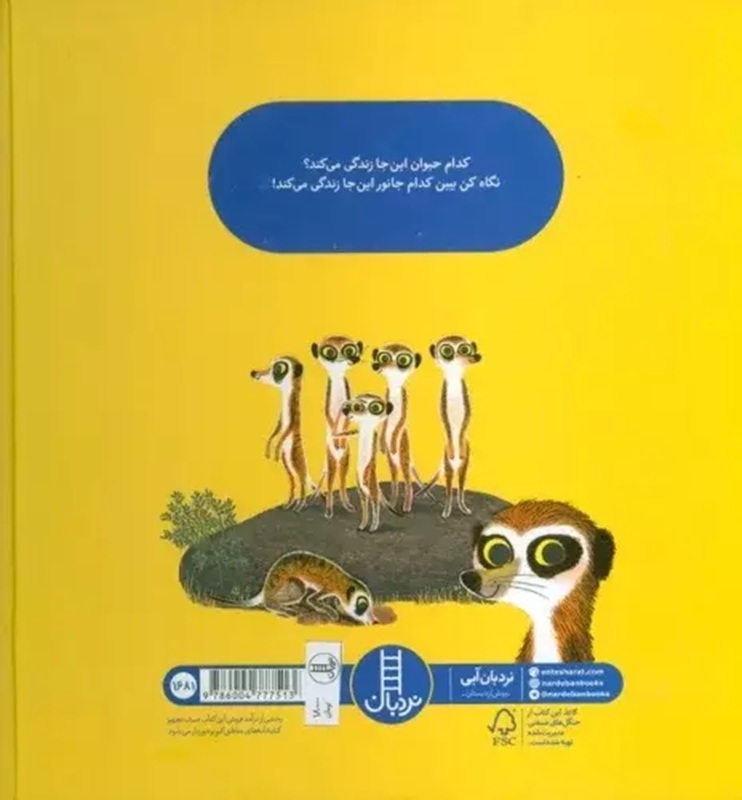 کدام حیوان کجا زندگی می کند ؟کتاب / نردبان