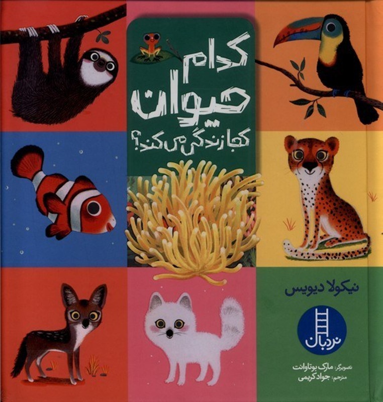 کدام حیوان کجا زندگی می کند ؟کتاب / نردبان