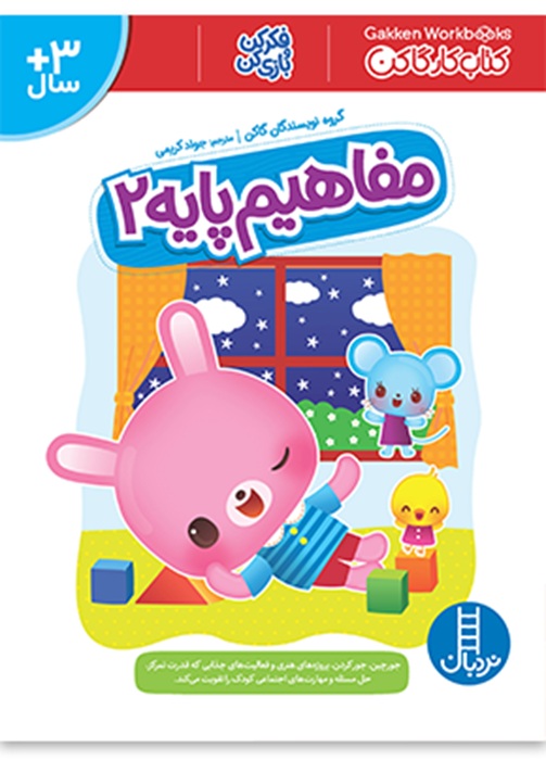 مفاهیم پایه 2 - کتاب / نردبان