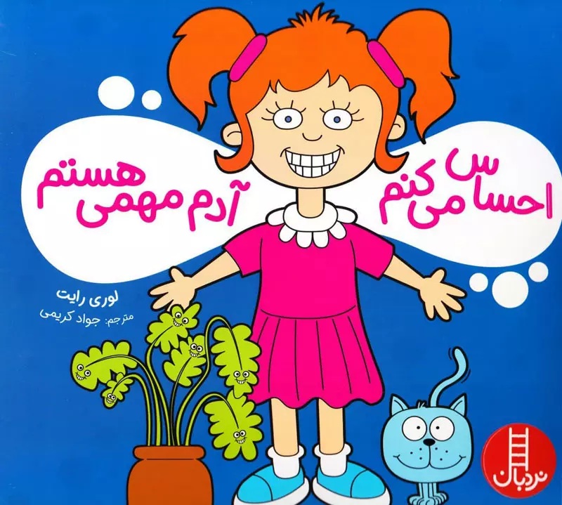 احساس می کنم آدم مهمی هستم - کتاب / نردبان