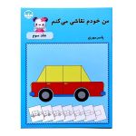 من خودم نقاشی میکنم (جلد سوم)